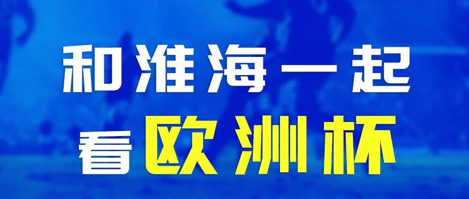 6月15日欧洲杯开赛淮海邀您观看精彩赛事